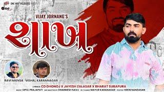 Shakh || Vijay Jornang || શાખ || Vijay Jornang New Song || @onewaymelodies