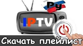 Где скачать плейлист iptv 2024 качественный смотреть