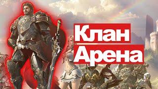 Lineage 2 Essence - Клан арена, гайд, как пройти