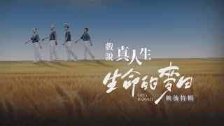 [戲說真人生] - 生命的麥田 映後特輯 20250620