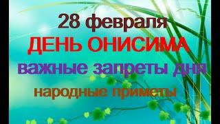 28 февраля- ДЕНЬ ОНИСИМА.Обратите внимание на эти приметы.Легко притянуть удачу.Запреты дня.Заговоры