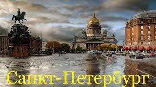 Санкт-Петербург, достопримечательности.  St. Petersburg attractions.