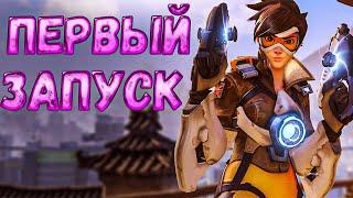 Overwatch первый запуск