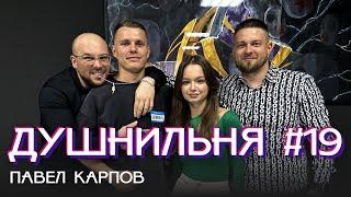 Душнильня#19: Павел Карпов - про мини-футбол и мотивацию