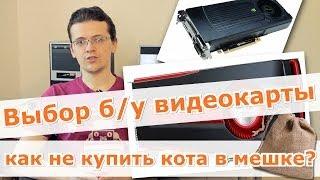 Как выбрать б/у видеокарту?