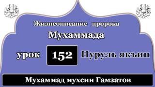 Нуруль якъин 152 урок (на кумыкском языке )