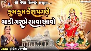 Kum Kum Kera Pagle Madi Garbe Ramva Aavo | Ruchita Prajapati | Lyrical   Gujarati Devotional Garba |