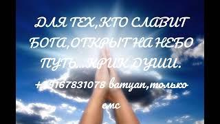 ДЛЯ ТЕХ,КТО СЛАВИТ БОГА,ОТКРЫТ  ПУТЬ В НЕБЕСА...КРИК ДУШИ