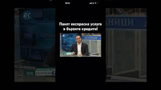 Какъв е пакета експресна услуга в бързите кредити! #кредит #банка #адвокат  #информация