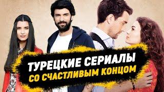 Топ 8 Лучших Турецких Сериалов со Счастливым Концом