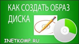 Как создать образ диска? 2 простых способа!