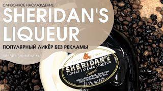 История ликёра "Шериданс" (Sheridan's) #43