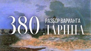 Разбор 380 варианта Ларина, 1-11 задания