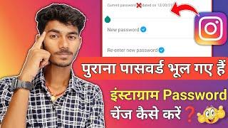 Instagram Password Change Kaise Kare 2023 | instagram password bhul gaye to kya kare