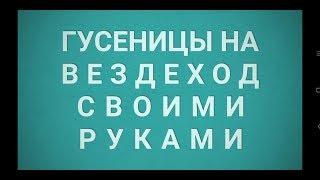 Гусеницы на вездеход своими руками