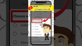 Category kaise Select Kare | Youtube Channel Ki Category Kaise Select Kare | #shorts