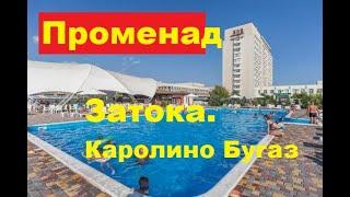 Затока.Каролино Бугаз.Клубный курорт Променад. Черное Море.