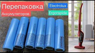 Как быстро заменить аккумулятор Electrolux ergo 11