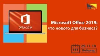 Microsoft Office 2019: что нового для бизнеса? | Вебинар