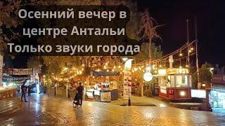 Октябрь в Анталье без Туристов. Что происходит в центре? #турция #антальясегодня  #анталья2024