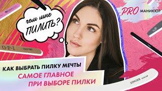 Как выбрать пилку для ногтей?| Лидия Алексеева| школа маникюра Paris Nail