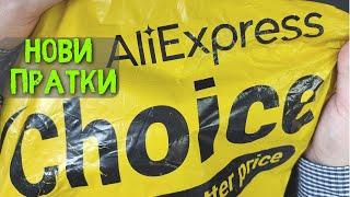 Пратки от АлиЕкспрес с Choice - Какво ново от AliExpress ?