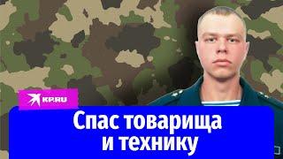 Рядовой Владислав Перов спас товарища и технику