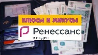 Кредит в Ренессанс Банке | Отзывы реальных людей