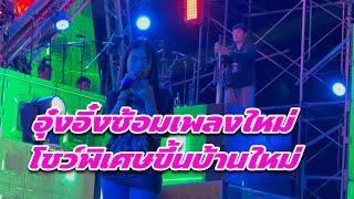 อุ๋งอิ๋งซ้อมเพลงใหม่โชว์พิเศษขึ้นบ้านใหม่