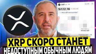  XRP СТАНЕТ НЕДОСТУПНЫМ ДЛЯ ОБЫЧНЫХ ЛЮДЕЙ!? RIPPLE НАЦЕЛЕН НА ГОСПОДСТВО В МИРЕ 2025 ПРОГНОЗ РИПЛ