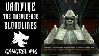 Vampire The Masquerade Bloodlines Прохождение ГАНГРЕЛ #16 Хватит садизма