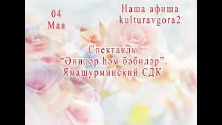 Спектакль - Т. Миңнуллин -"Әниләр һәм бәбиләр" - Ямашурминский СДК