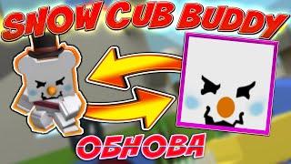 НОВЫЙ ️SNOW CUB BUDDY️ В СИМУЛЯТОР ПЧЕЛОВОДА! СЛИВ НОВОГО ОБНОВЛЕНИЯ В BEE SWARM SIMULATOR BEESMAS