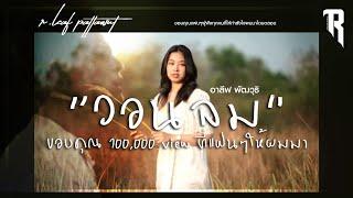 อาลีฟ PATTAWUT feat.Kannavin -  วอนลม I Official MV