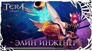 TERA: Элин Инженер