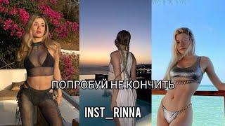 ПОПРОБУЙ НЕ КОНЧИТЬ | INST_RINNA