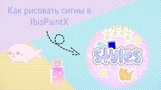 КАК СДЕЛАТЬ СИГНУ В IbisPaintX#СИГНА / @STYLES.SIQNS