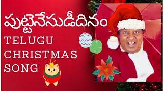 Puttenesudeedhinam, పుట్టెనేసుడీదినం, Telugu Christmas Song, Sunday School Christmas song, Rampogu,