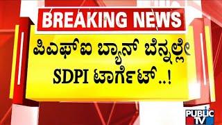 Police Raid Houses and Offices Of 5 SDPI Leaders In Shivamogga | Public TV