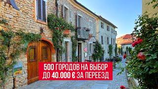 Италия платит до € 40.000 за переезд (даже иностранцам)