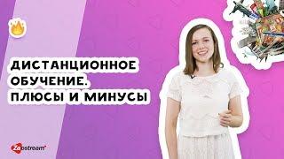 Дистанционное обучение. Плюсы и минусы