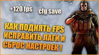 Call Of Duty WarZone КАК ПОДНЯТЬ FPS КАК ИСПРАВИТЬ ЛАГИ И СБРОС НАСТРОЕК