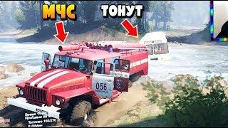 МЧС ОПЕРАЦИЯ ПО СПАСЕНИЮ ЛЮДЕЙ В SpinTires