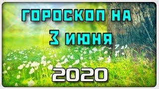 ГОРОСКОП НА 3 ИЮНЯ 2020 ГОДА / Отличный гороскоп на каждый день / #гороскоп