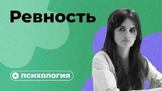 Почему вы ревнуете?