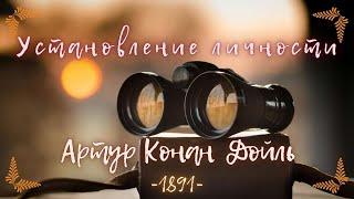 Шерлок Холмс расследует: ️‍ Установление личности - Артур Конан Дойль | Аудиокнига