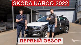 Skoda Karoq New FL 2022 - первый обзор!