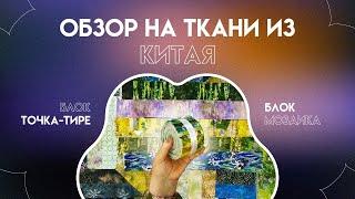 ОБЗОР НА КИТАЙСКИЕ ТКАНИ | БЛОК ТОЧКА-ТИРЕ | БЛОК МОЗАИКА