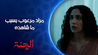 شنو شاف مراد وخلاه يصير مرعوب | مسلسل #الچنة