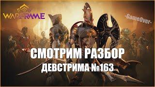 [Warframe] Смотр разбора ДЕВСТРИМА №163 от SilentMashiko. СТИНАКС, АРХОНТЫ, КАХЛ, НЕРФ АОЕ И ВУКОНГ.